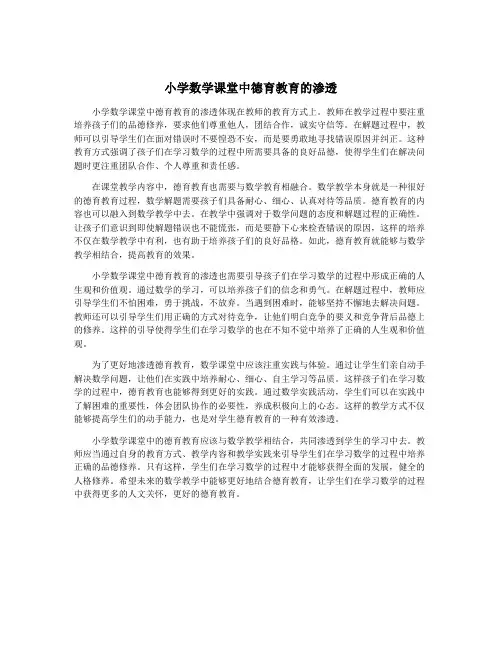 小学数学课堂中德育教育的渗透