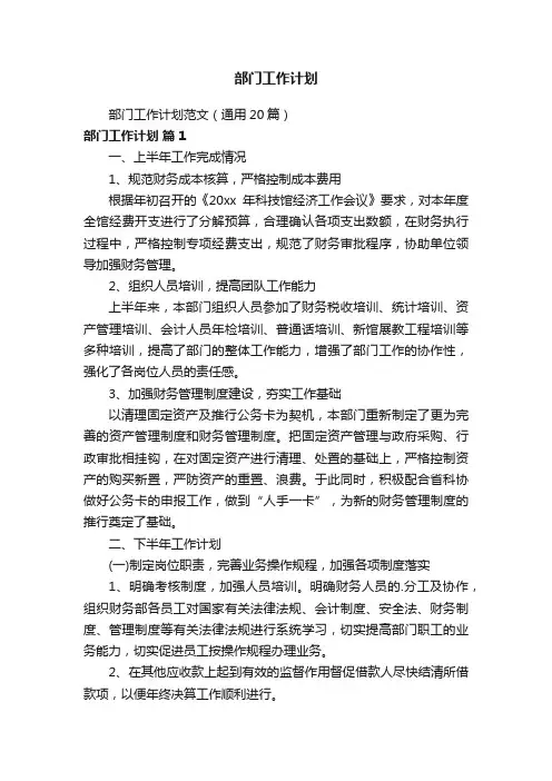 部门工作计划范文（通用20篇）