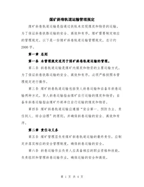 煤矿斜巷轨道运输管理规定