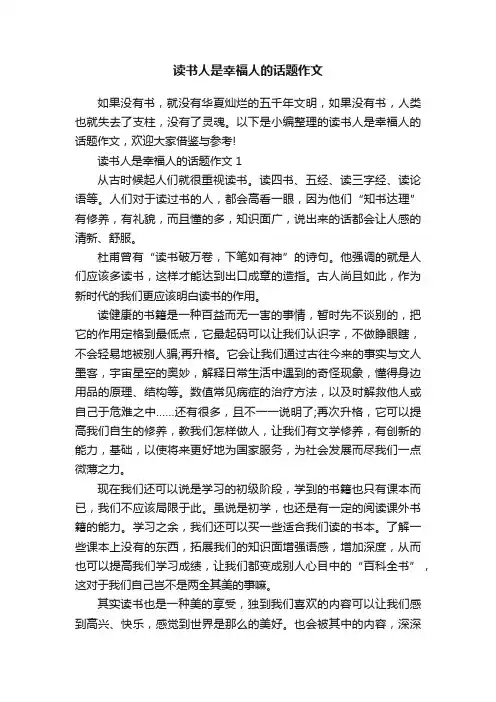 读书人是幸福人的话题作文