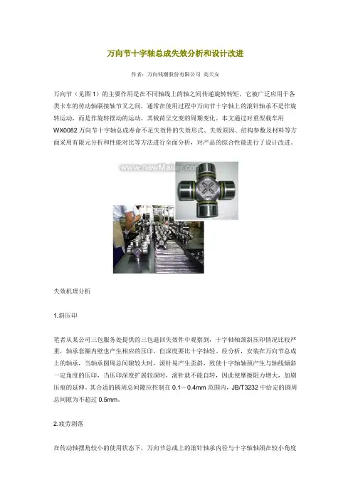万向节十字轴总成失效分析和设计改进