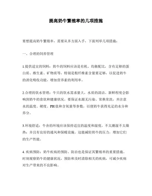 提高奶牛繁殖率的几项措施