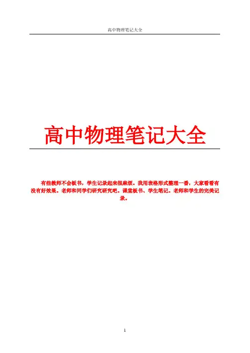 (完整word版)高中物理课堂听课笔记大全