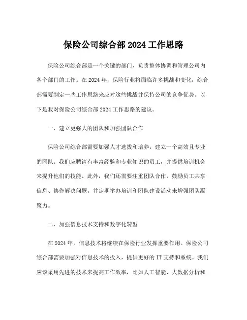 保险公司综合部2024工作思路