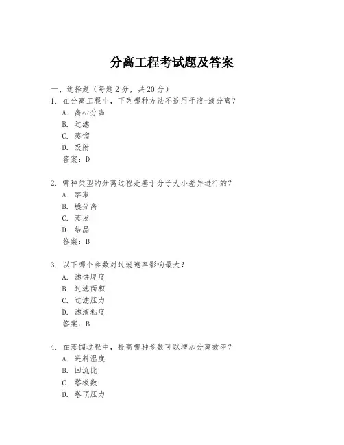 分离工程考试题及答案