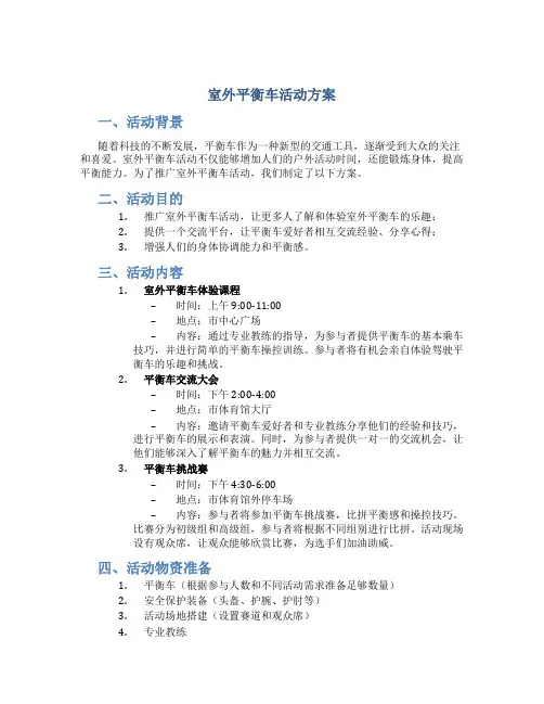 室外平衡车活动方案
