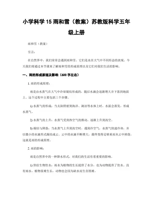 小学科学15雨和雪(教案)苏教版科学五年级上册
