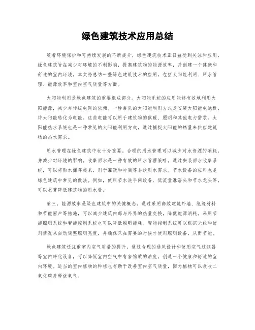 绿色建筑技术应用总结