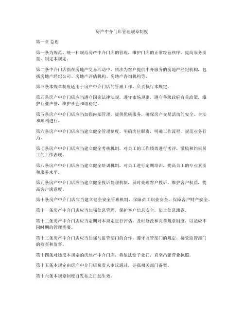 房产中介门店管理规章制度