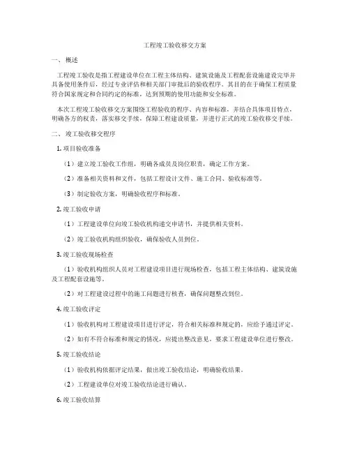 工程竣工验收移交方案