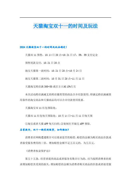 天猫淘宝双十一的时间及玩法.doc