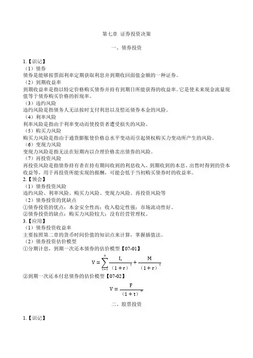00067财务管理学第七章 证券投资决策笔记