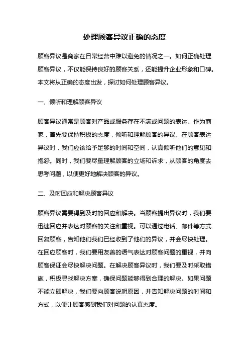 处理顾客异议正确的态度