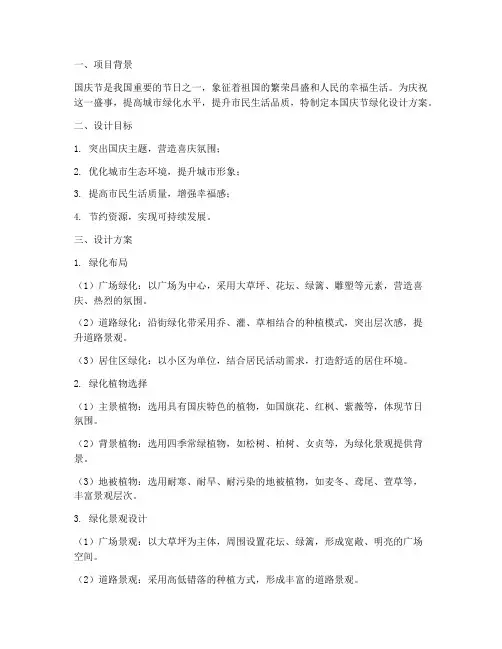 国庆节绿化设计方案