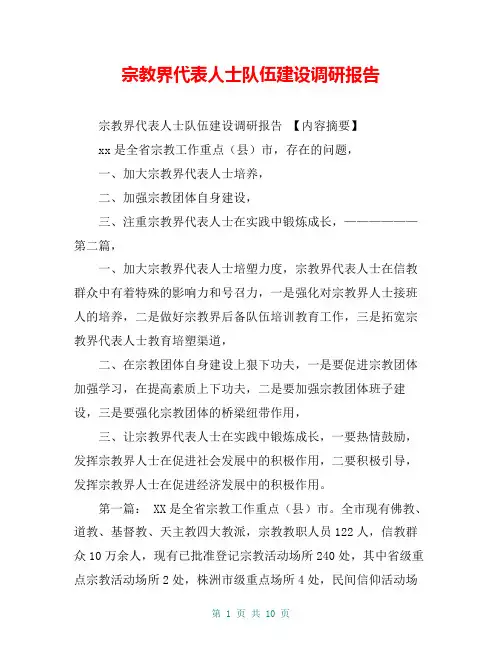 宗教界代表人士队伍建设调研报告【共9页】