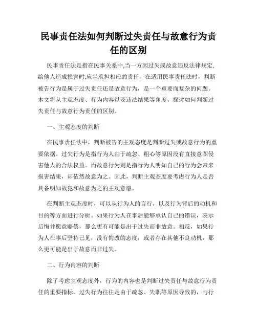 民事责任法如何判断过失责任与故意行为责任的区别