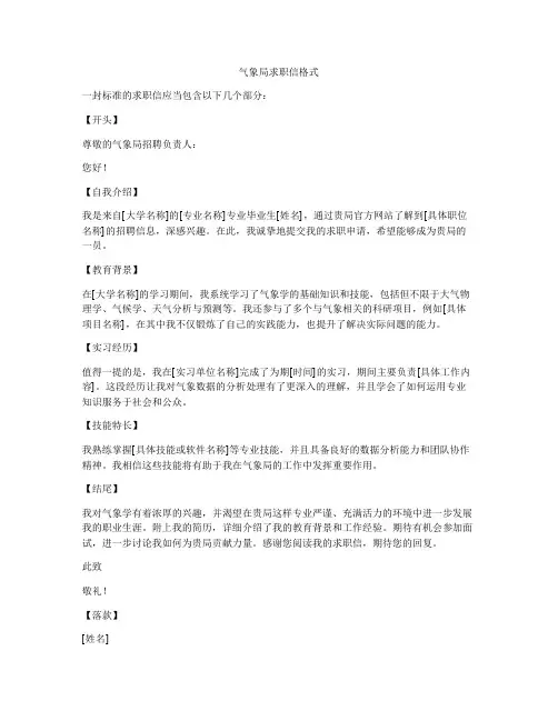 气象局求职信格式