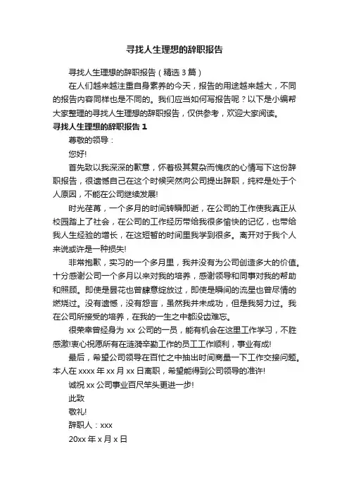 寻找人生理想的辞职报告（精选3篇）