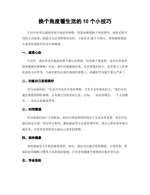 换个角度看生活的10个小技巧