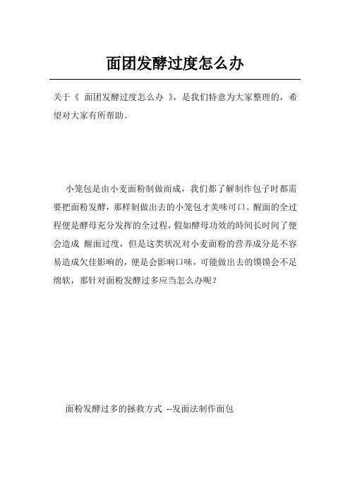 面团发酵过度怎么办