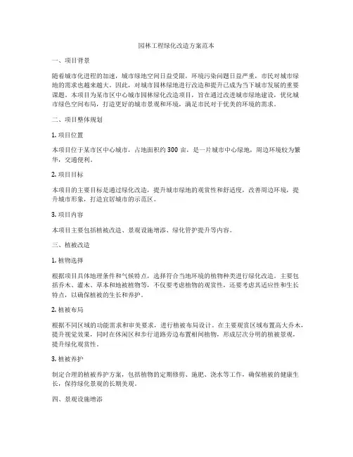 园林工程绿化改造方案范本