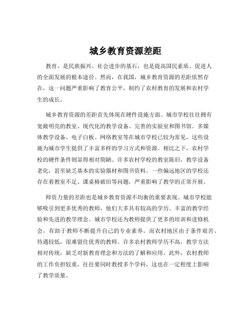 城乡教育资源差距