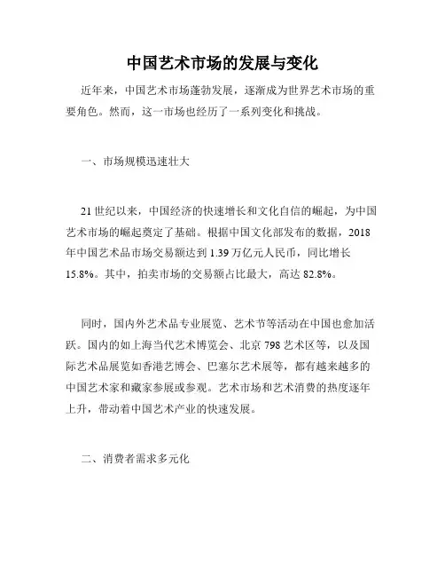 中国艺术市场的发展与变化