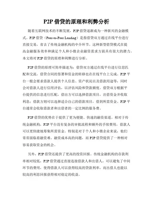P2P借贷的原理和利弊分析