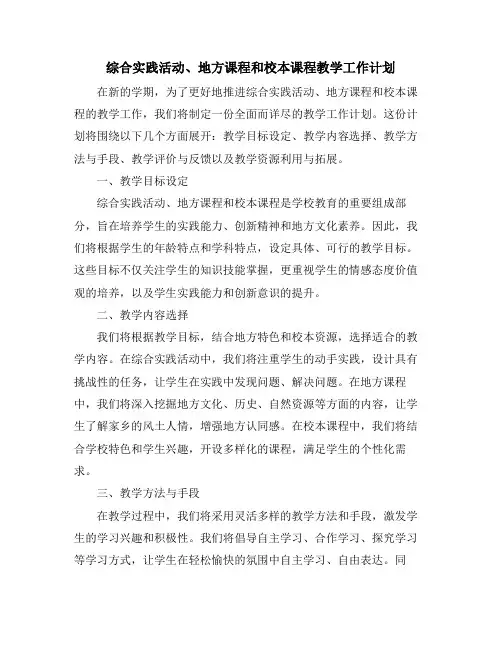 综合实践活动、地方课程和校本课程教学工作计划
