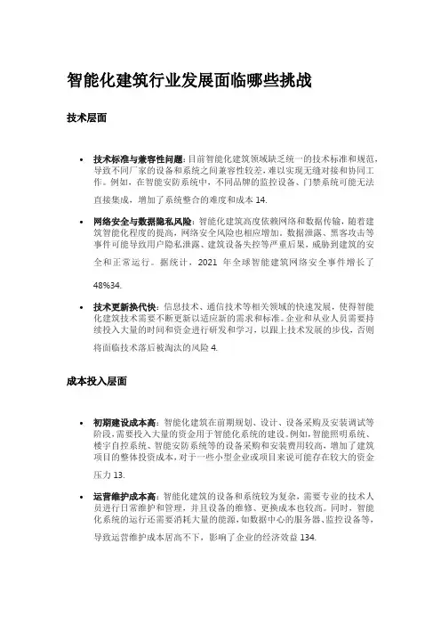 智能化建筑行业发展面临哪些挑战