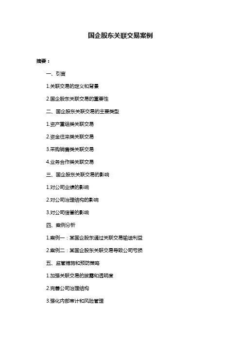 国企股东关联交易案例