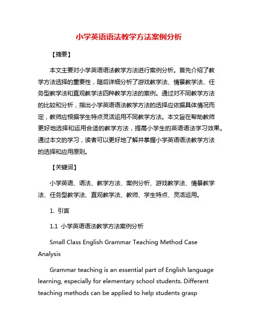 小学英语语法教学方法案例分析