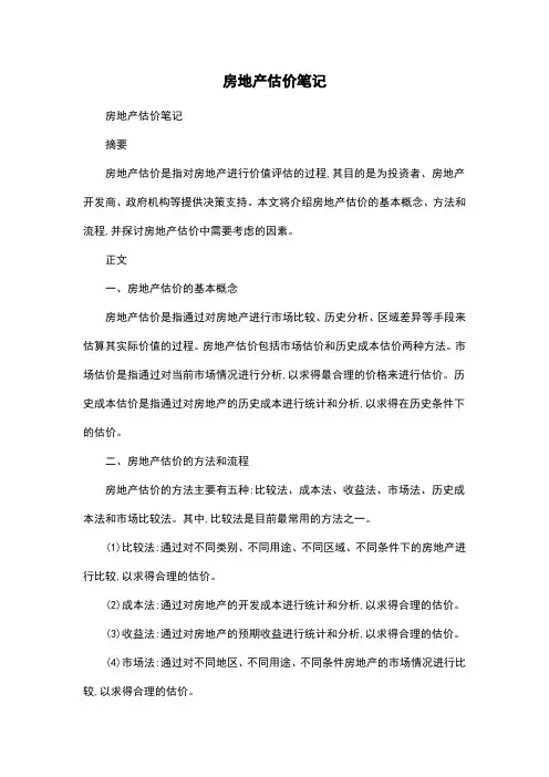 房地产估价笔记