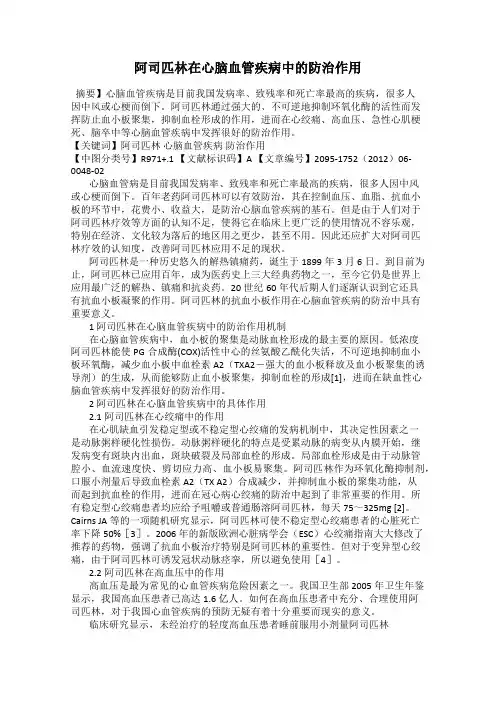 阿司匹林在心脑血管疾病中的防治作用