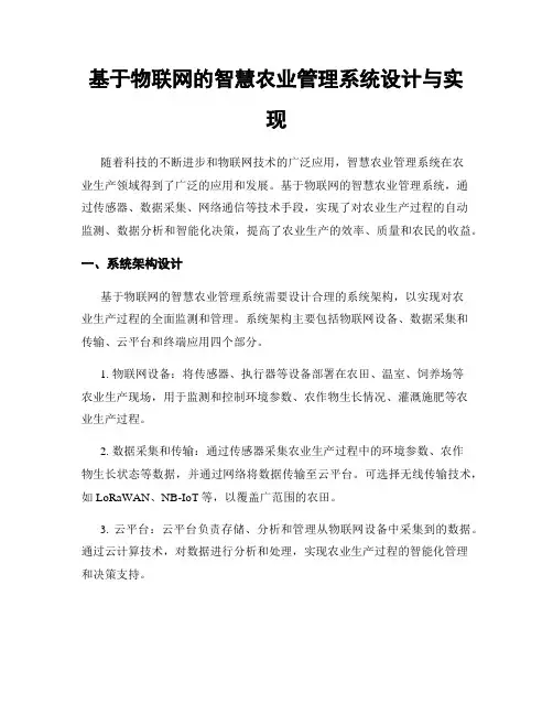 基于物联网的智慧农业管理系统设计与实现