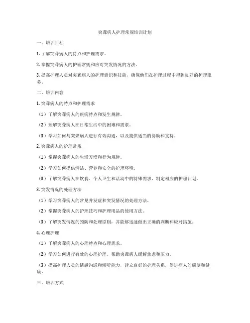 突聋病人护理常规培训计划