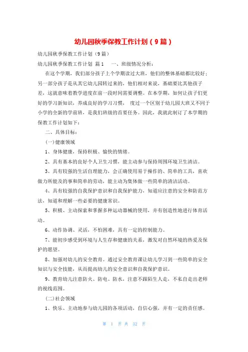 幼儿园秋季保教工作计划(9篇)