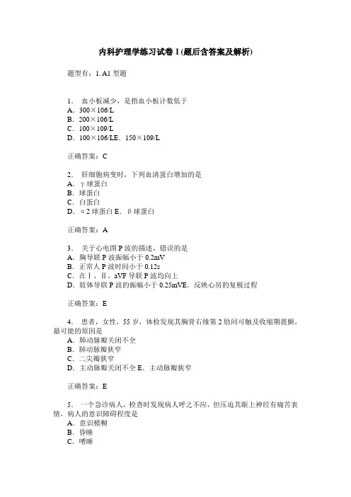 内科护理学练习试卷1(题后含答案及解析)_1