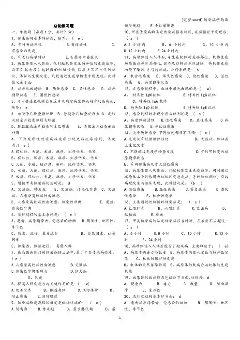 (完整word)传染病学题库