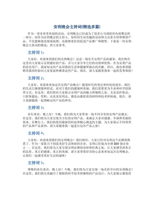 安利晚会主持词(精选多篇)