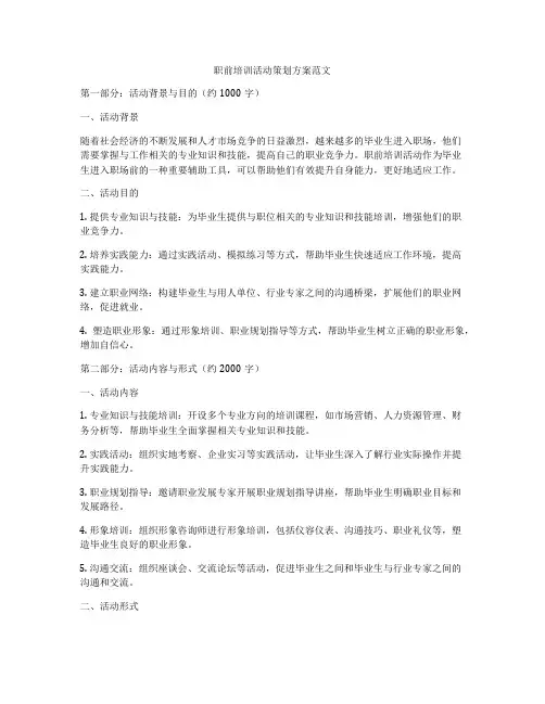 职前培训活动策划方案范文