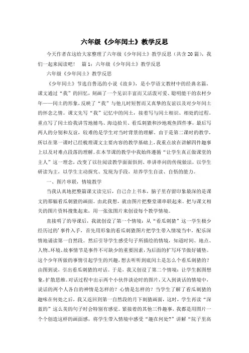 六年级《少年闰土》教学反思