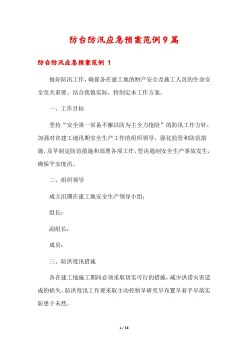 防台防汛应急预案范例9篇
