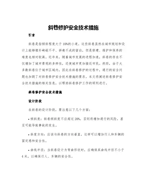 斜巷修护安全技术措施