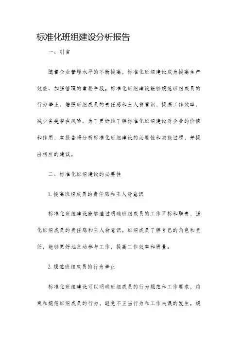 标准化班组建设分析报告