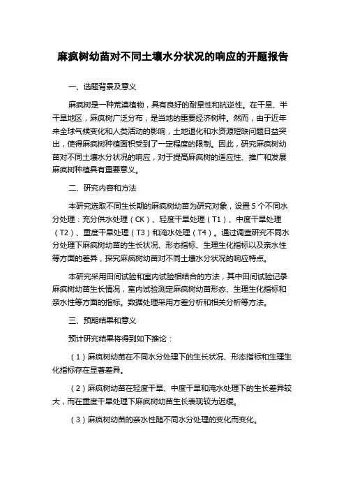 麻疯树幼苗对不同土壤水分状况的响应的开题报告