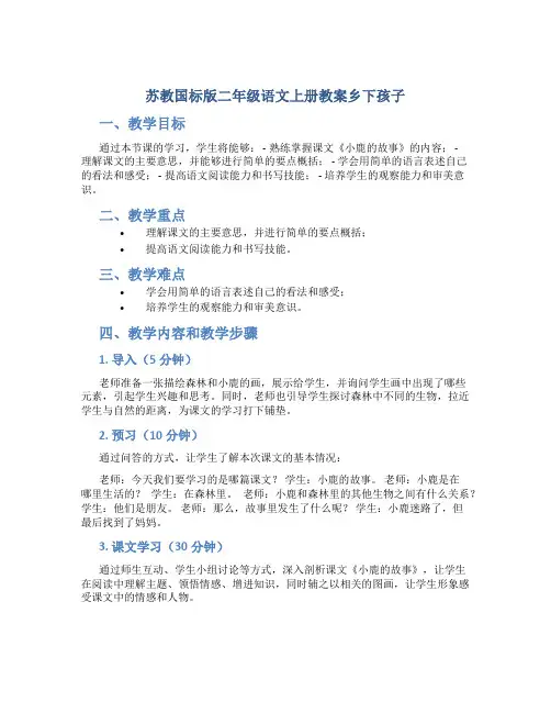 苏教国标版二年级语文上册教案乡下孩子