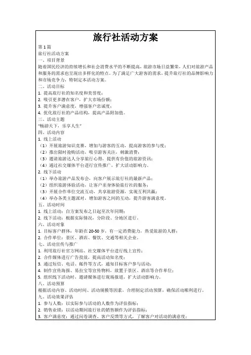 旅行社活动方案