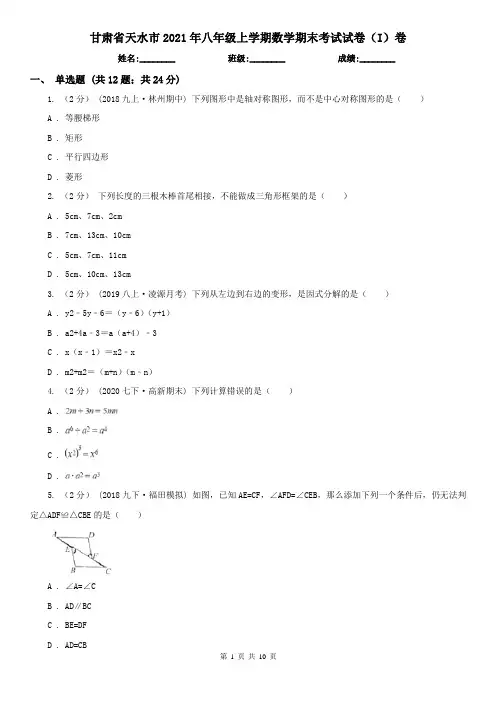 甘肃省天水市2021年八年级上学期数学期末考试试卷(I)卷