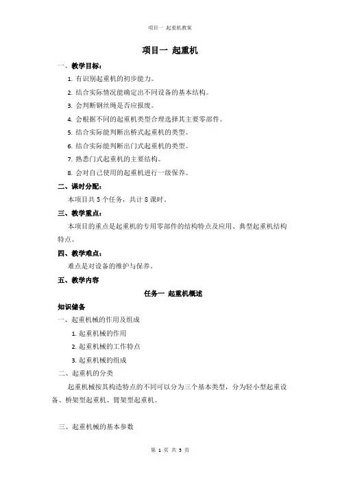 冶金通用机械设备使用与维护项目1 起重机(教案)